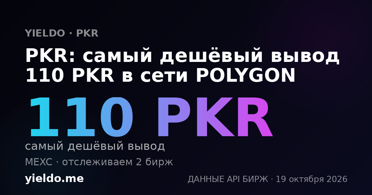 PKR: самый дешёвый вывод 110 PKR в сети POLYGON