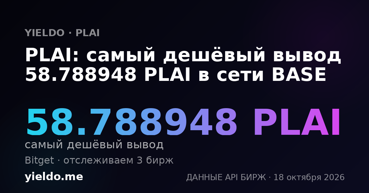 PLAI: самый дешёвый вывод 58.788948 PLAI в сети BASE