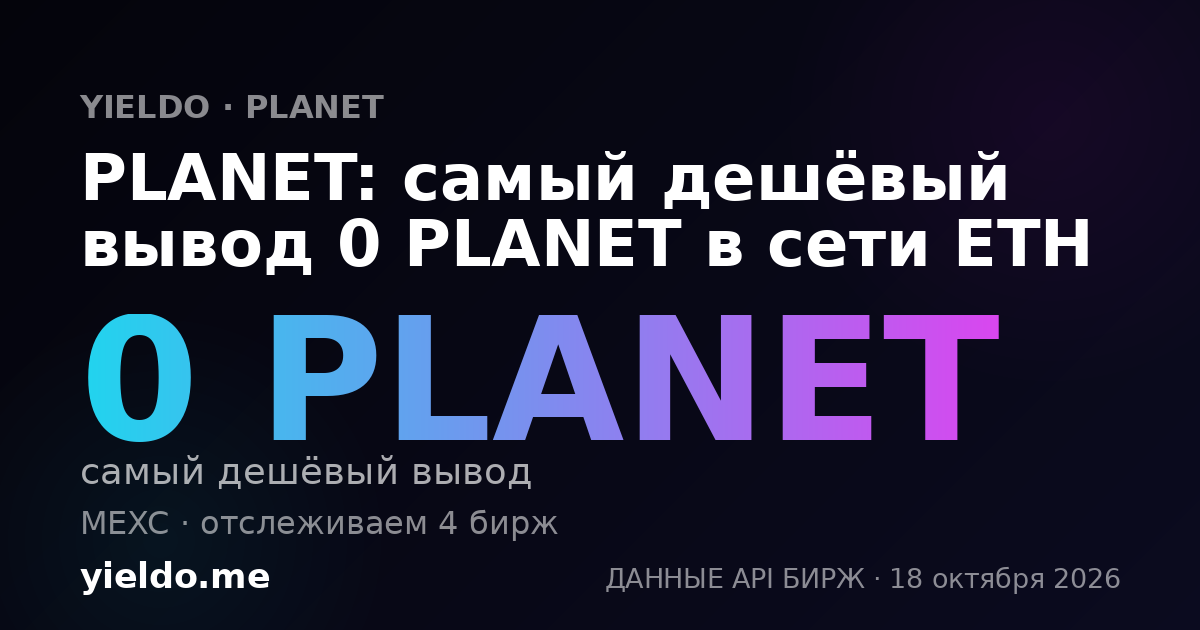 PLANET: самый дешёвый вывод 0 PLANET в сети ETH