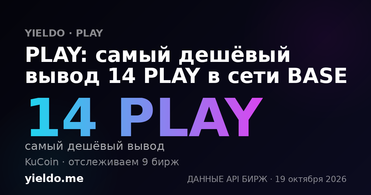 PLAY: самый дешёвый вывод 14 PLAY в сети BASE