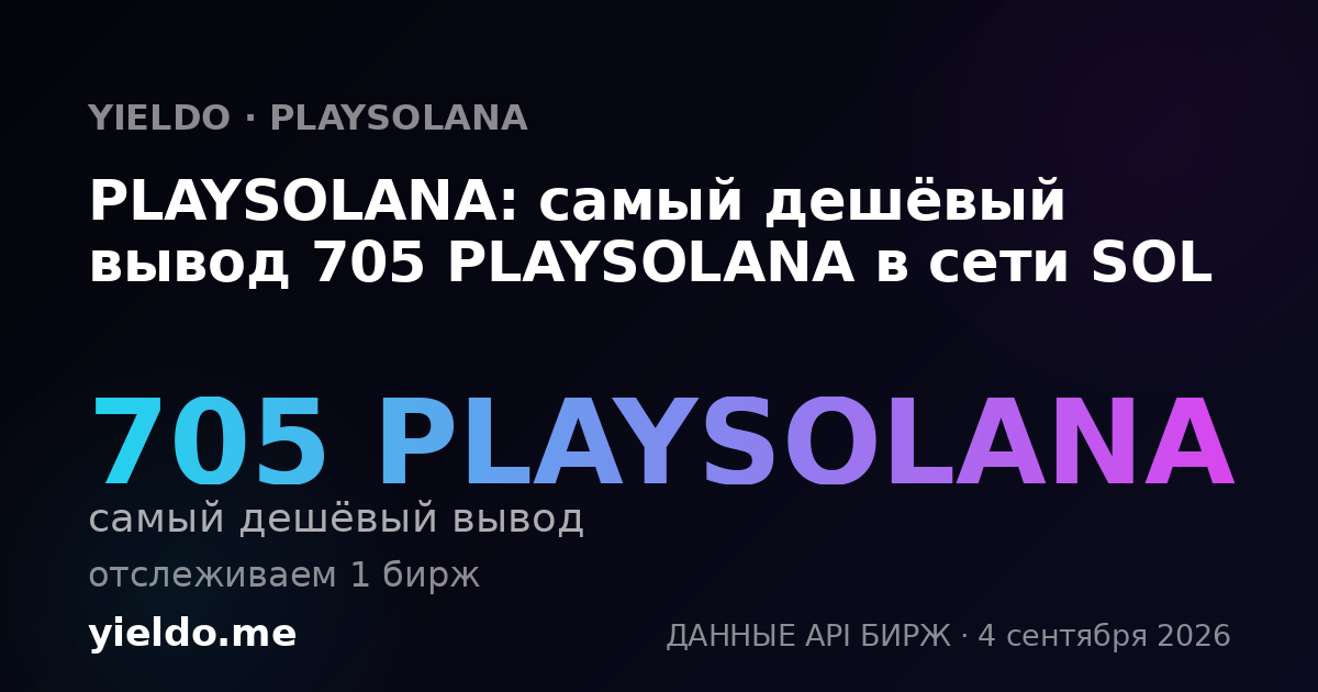 PLAYSOLANA: самый дешёвый вывод 705 PLAYSOLANA в сети SOL