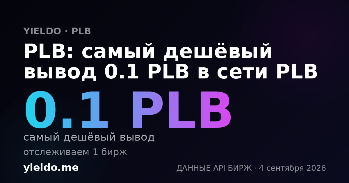 PLB: самый дешёвый вывод 0.1 PLB в сети PLB