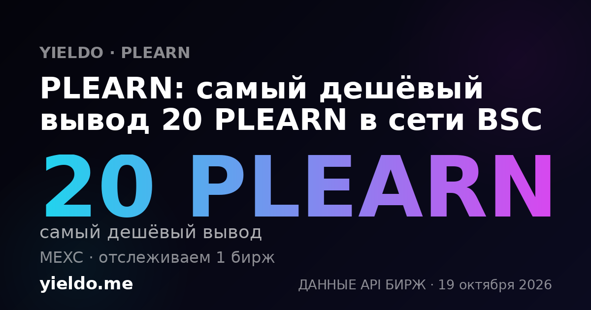 PLEARN: самый дешёвый вывод 20 PLEARN в сети BSC