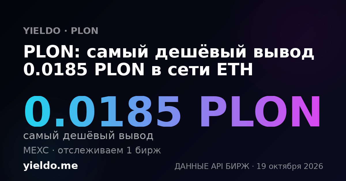 PLON: самый дешёвый вывод 0.0185 PLON в сети ETH