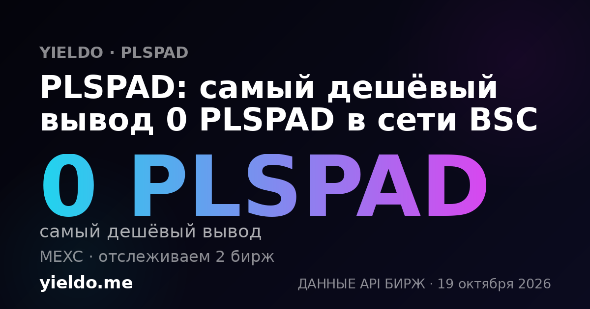 PLSPAD: самый дешёвый вывод 0 PLSPAD в сети BSC