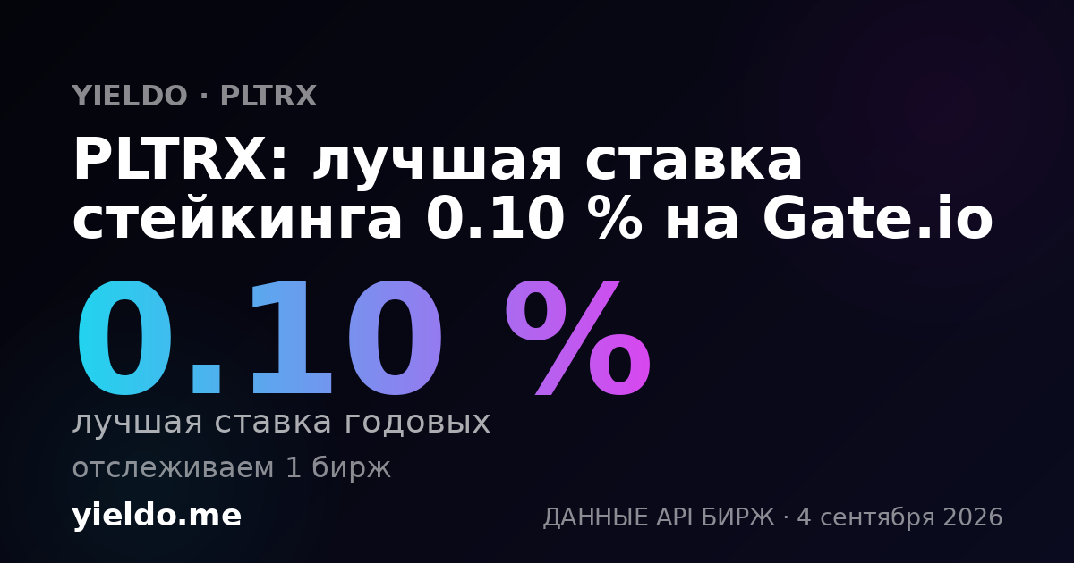 PLTRX: лучшая ставка стейкинга 0.10 % на Gate.io