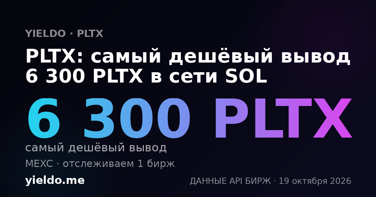 PLTX: самый дешёвый вывод 6 300 PLTX в сети SOL