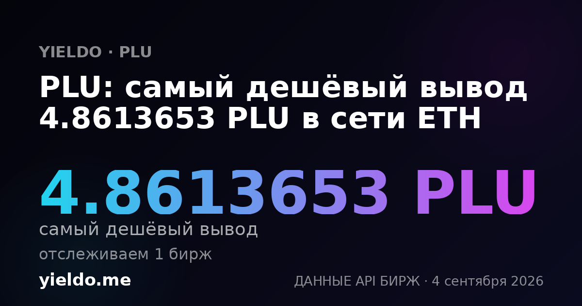 PLU: самый дешёвый вывод 4.8613653 PLU в сети ETH