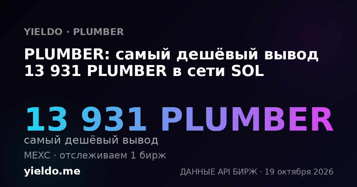 PLUMBER: самый дешёвый вывод 13 931 PLUMBER в сети SOL