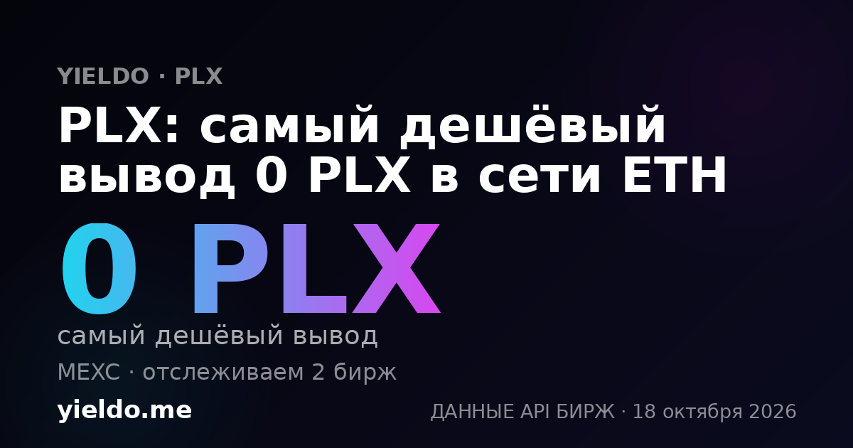 PLX: самый дешёвый вывод 0 PLX в сети ETH
