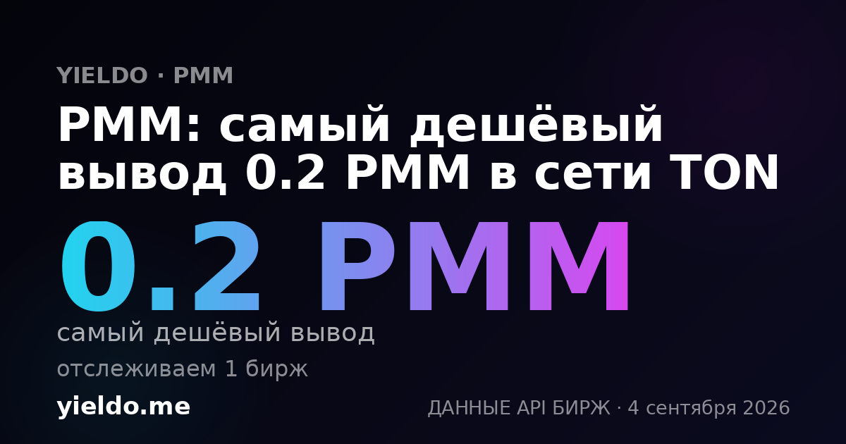 PMM: самый дешёвый вывод 0.2 PMM в сети TON