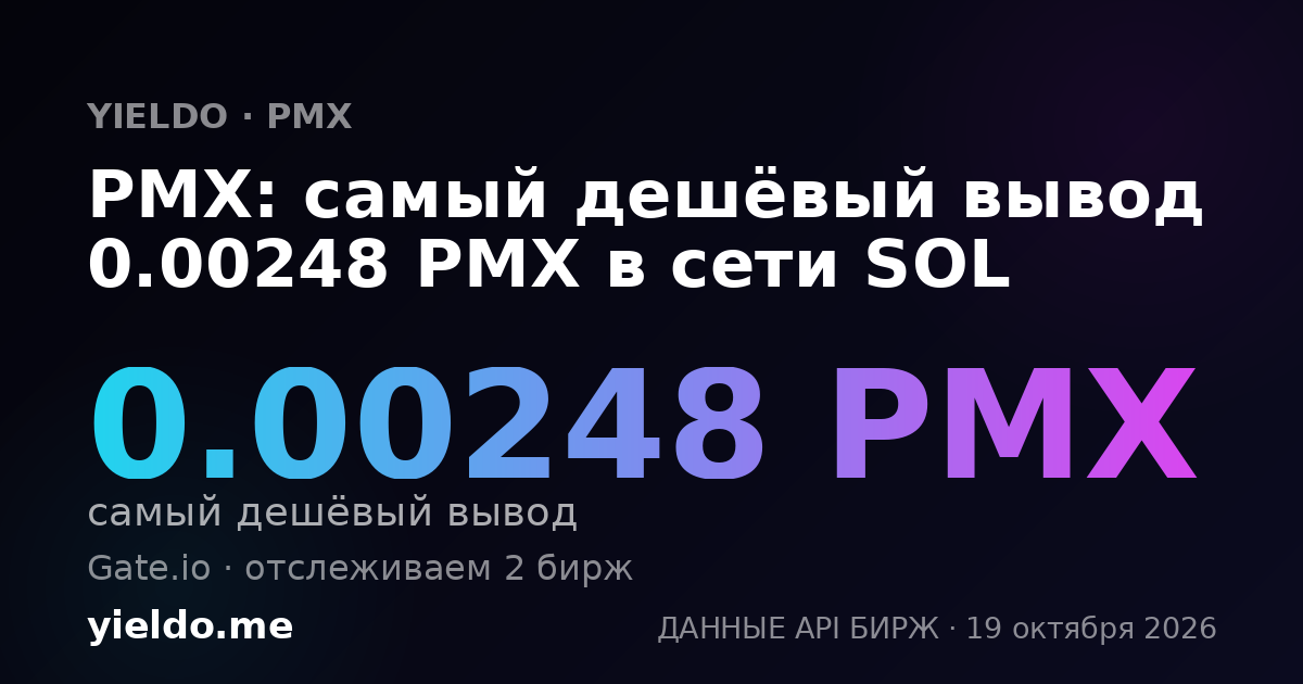 PMX: самый дешёвый вывод 0.00248 PMX в сети SOL