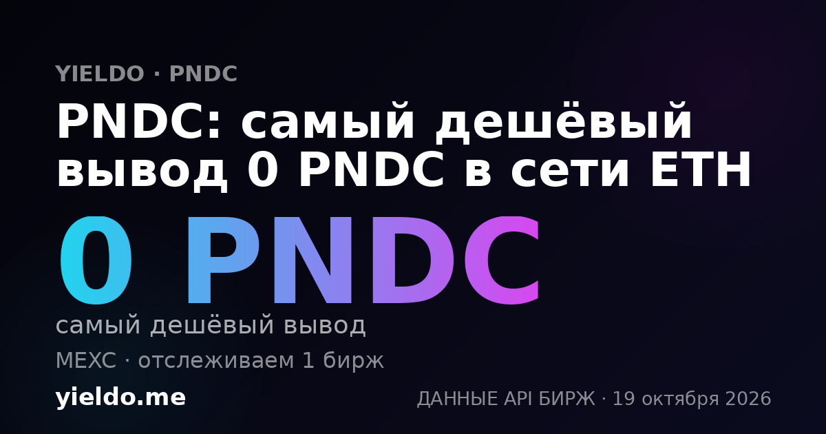 PNDC: самый дешёвый вывод 0 PNDC в сети ETH