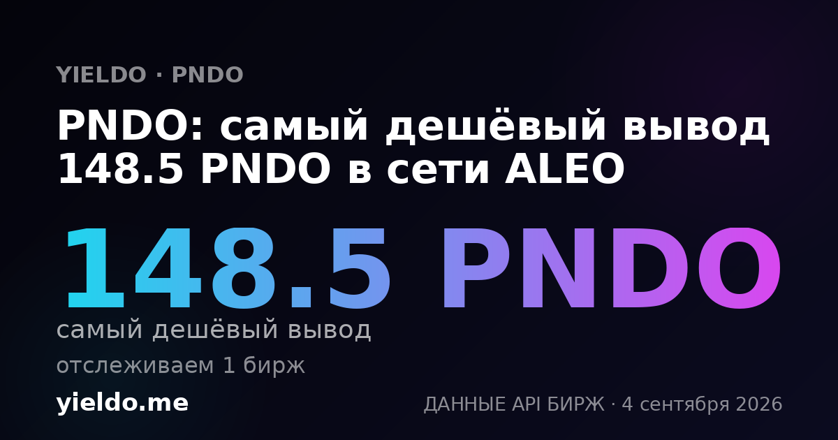 PNDO: самый дешёвый вывод 148.5 PNDO в сети ALEO
