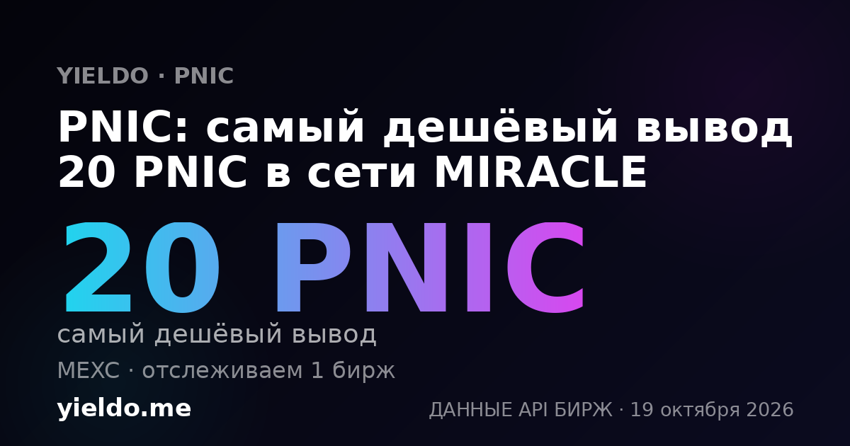 PNIC: самый дешёвый вывод 20 PNIC в сети MIRACLE