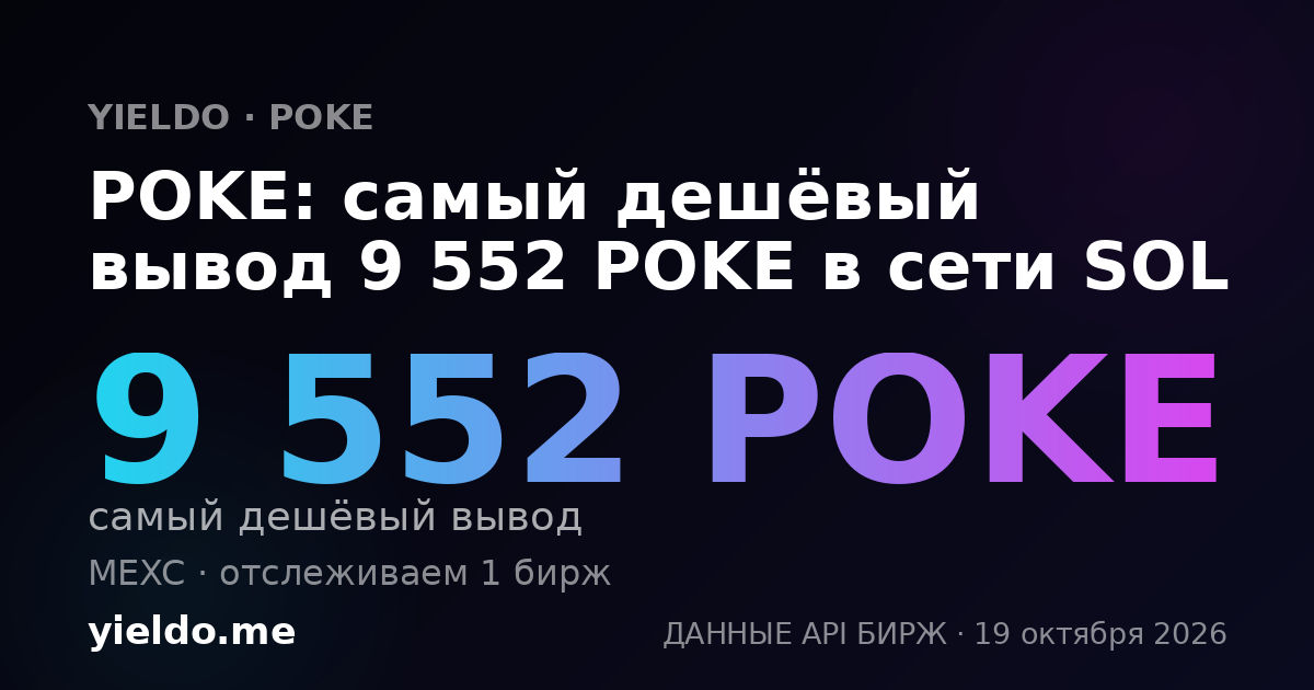POKE: самый дешёвый вывод 9 552 POKE в сети SOL