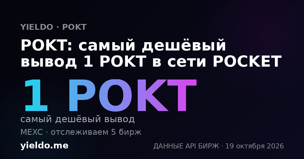 POKT: самый дешёвый вывод 1 POKT в сети POCKET