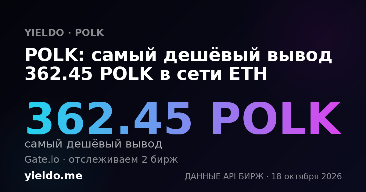 POLK: самый дешёвый вывод 362.45 POLK в сети ETH
