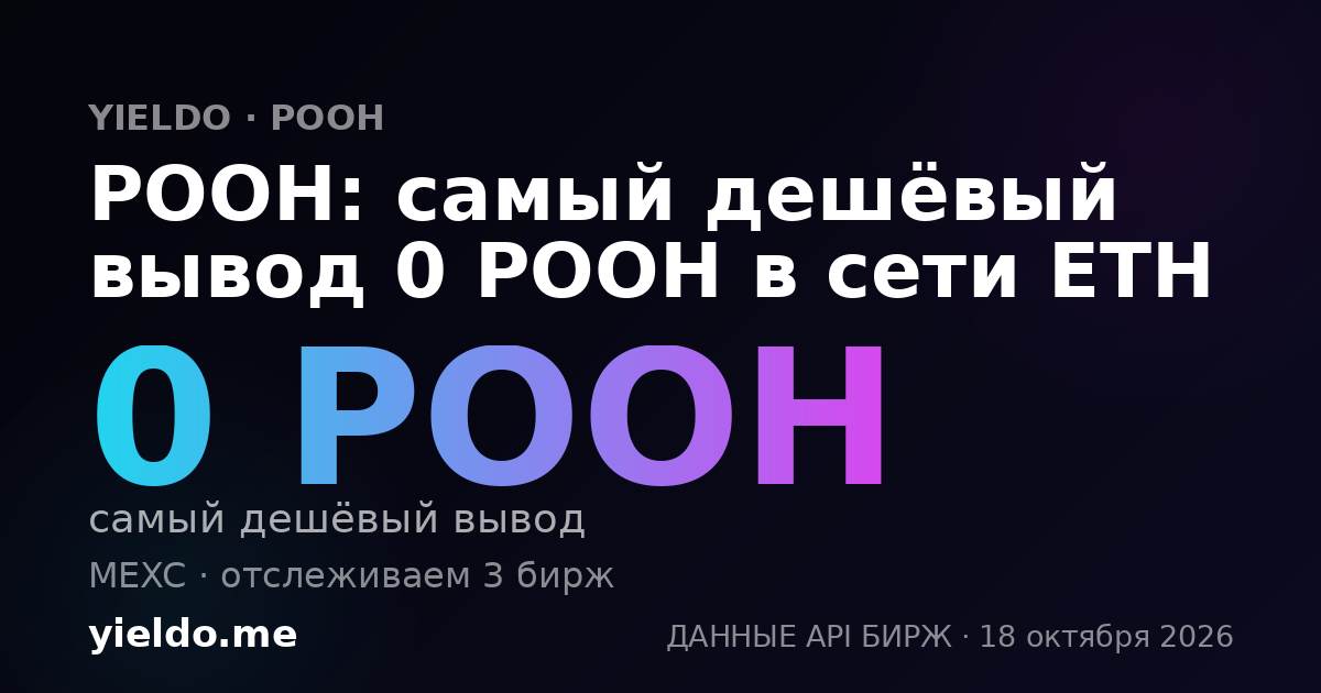 POOH: самый дешёвый вывод 0 POOH в сети ETH