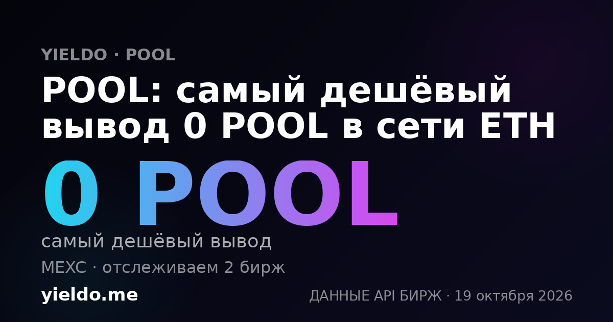 POOL: самый дешёвый вывод 0 POOL в сети ETH