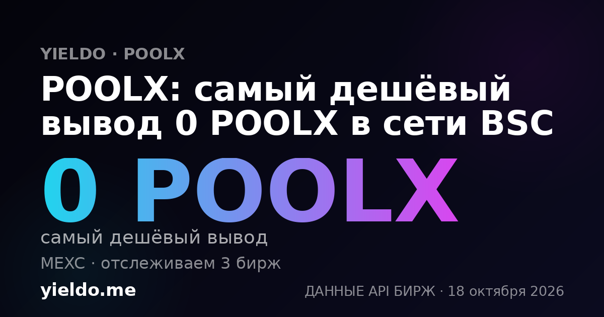 POOLX: самый дешёвый вывод 0 POOLX в сети BSC