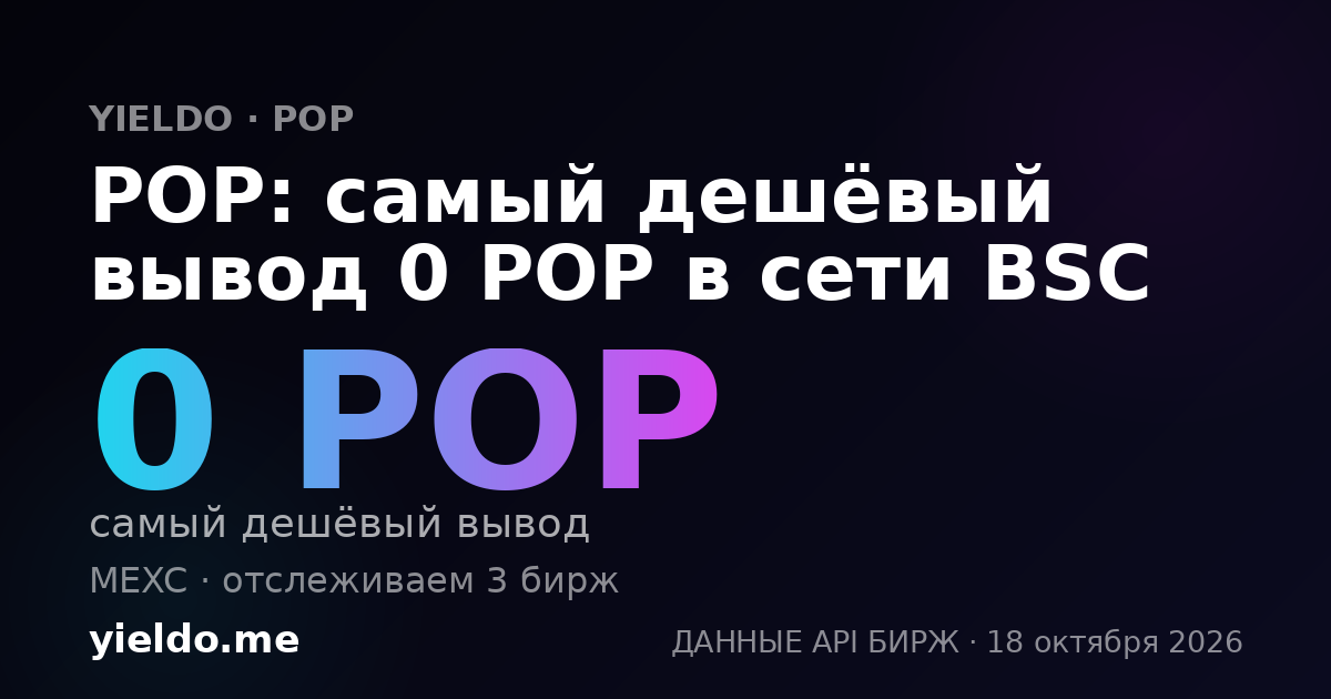 POP: самый дешёвый вывод 0 POP в сети BSC