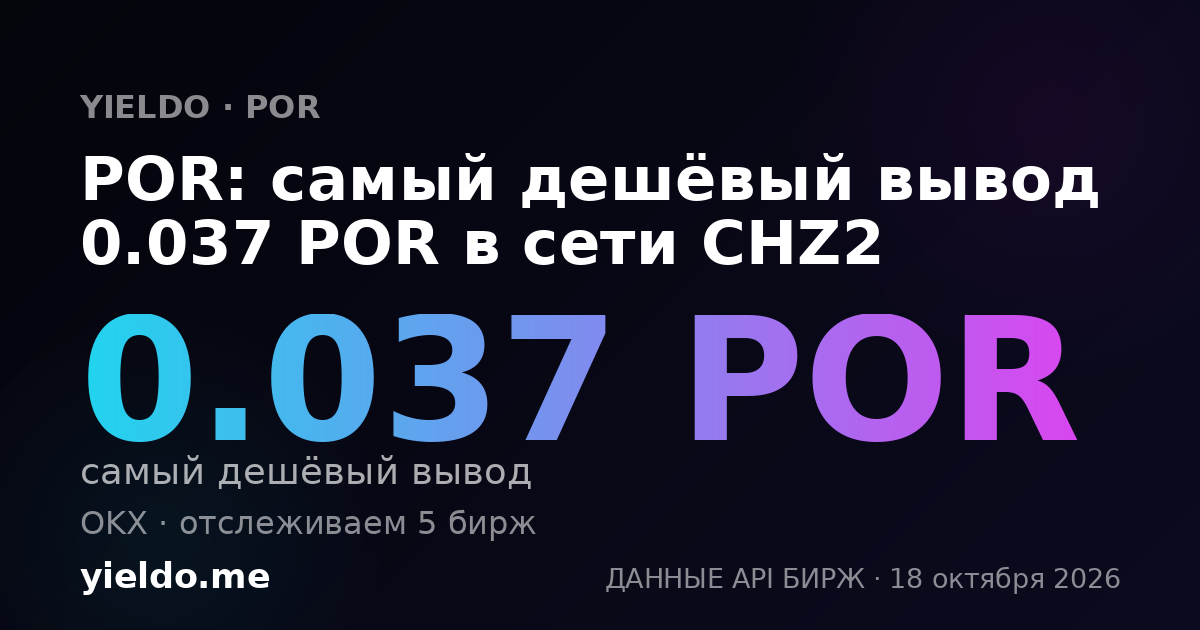 POR: самый дешёвый вывод 0.036 POR в сети CHZ2
