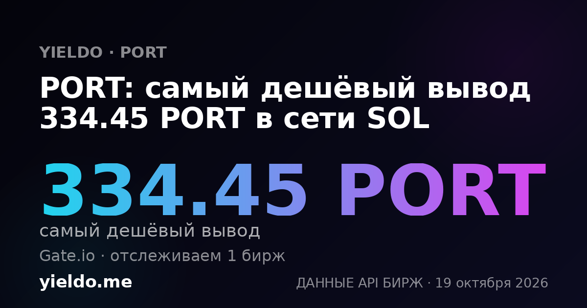 PORT: самый дешёвый вывод 334.45 PORT в сети SOL