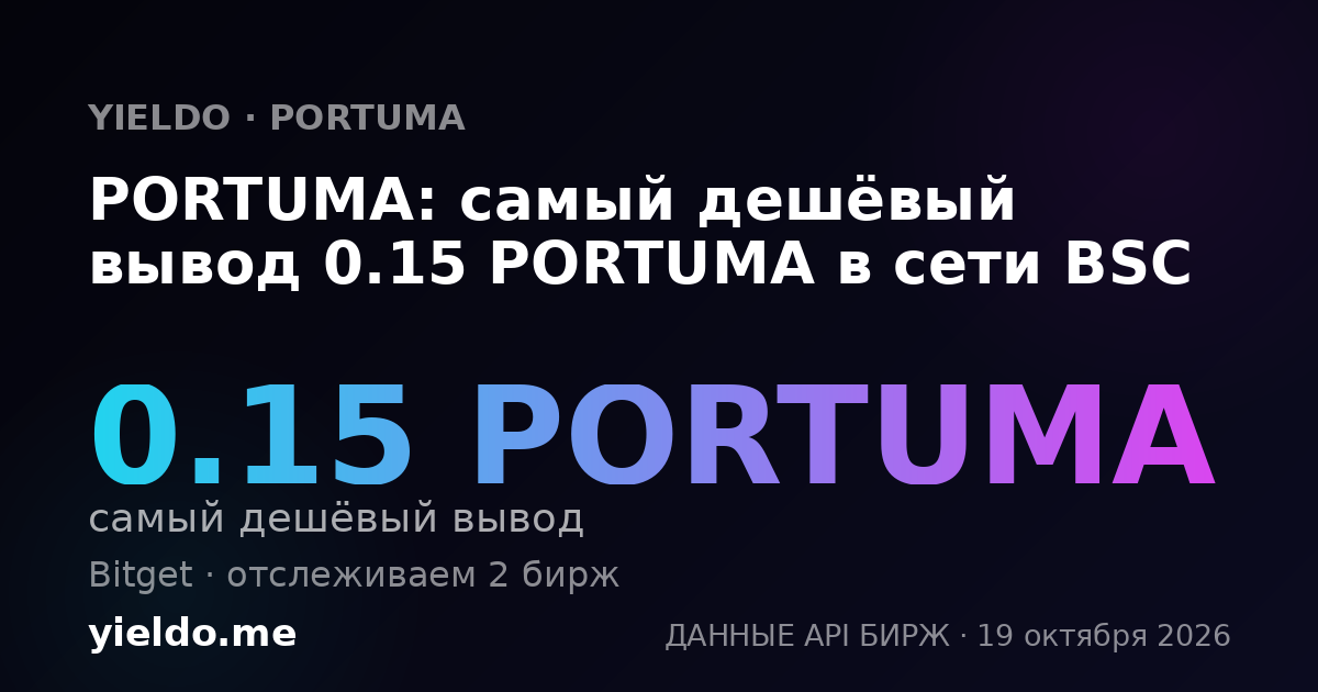 PORTUMA: самый дешёвый вывод 0.15 PORTUMA в сети BSC