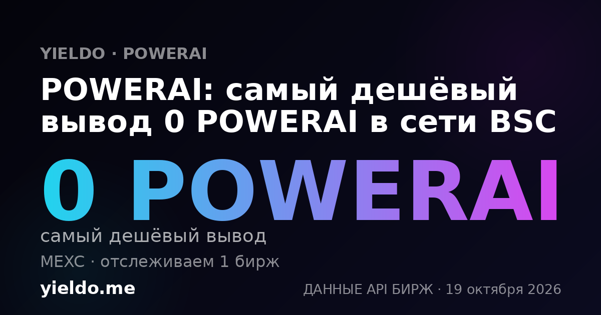 POWERAI: самый дешёвый вывод 0 POWERAI в сети BSC