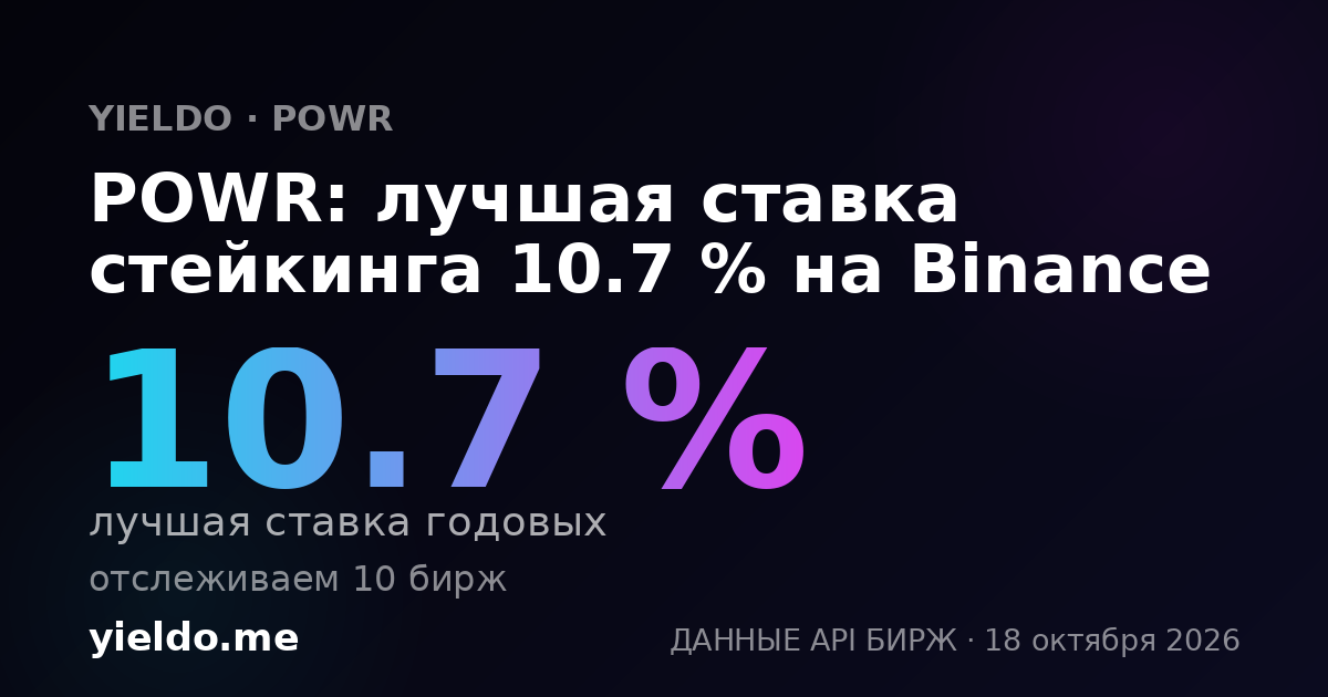 POWR: лучшая ставка стейкинга 10.7 % на Binance