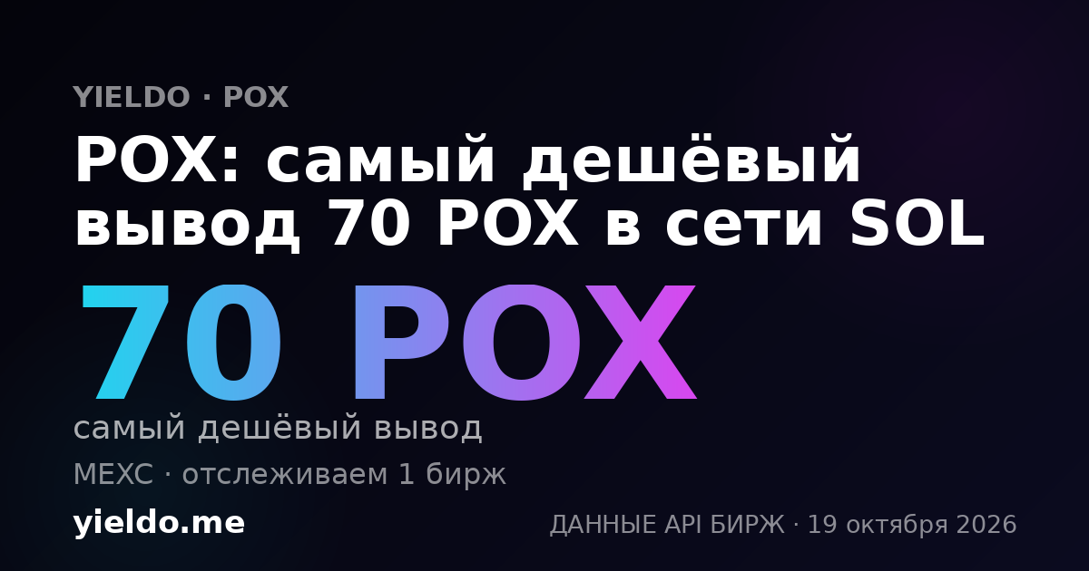POX: самый дешёвый вывод 70 POX в сети SOL