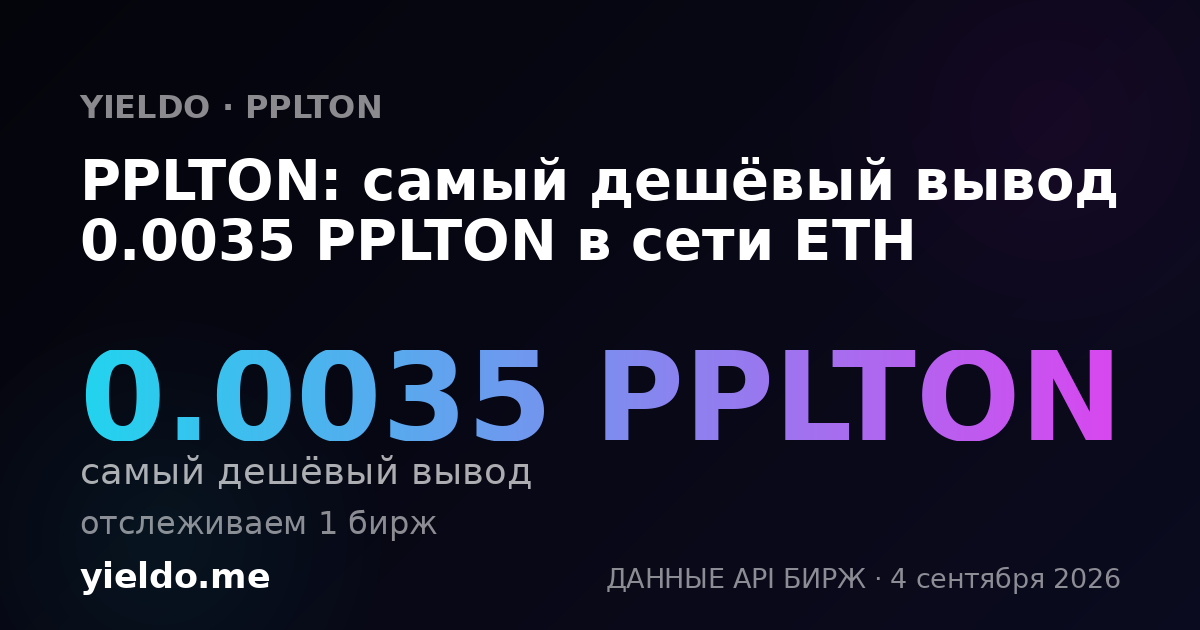 PPLTON: самый дешёвый вывод 0.0035 PPLTON в сети ETH