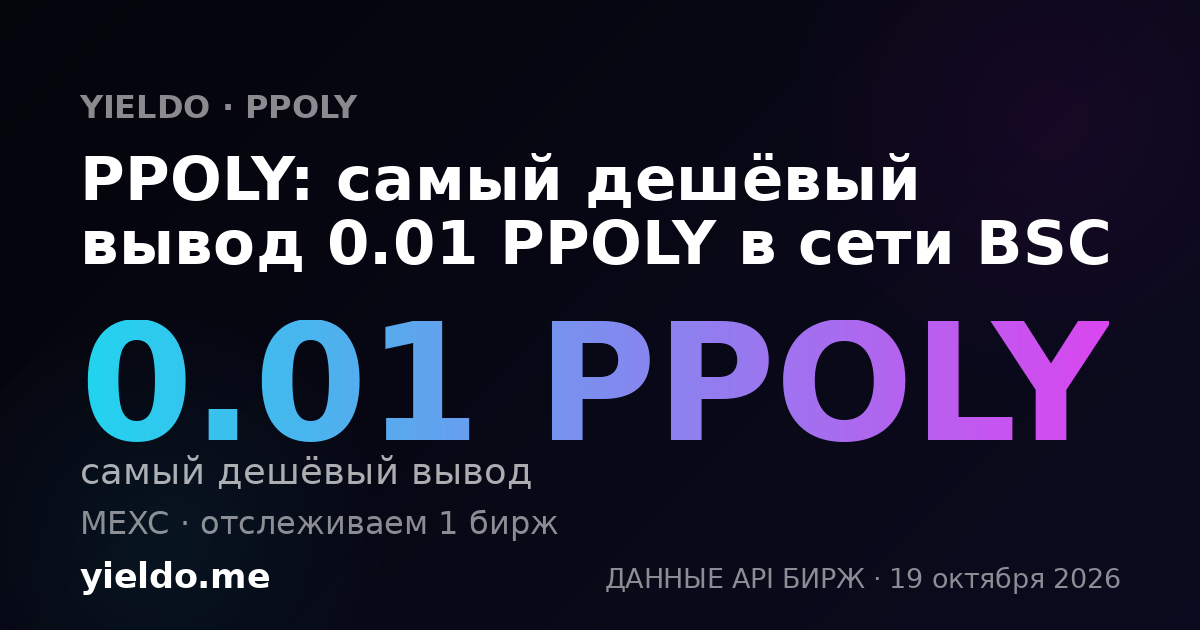 PPOLY: самый дешёвый вывод 0.01 PPOLY в сети BSC
