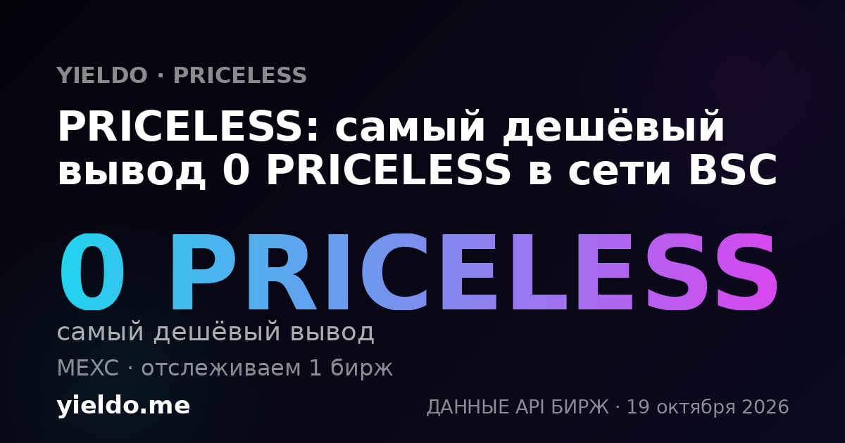 PRICELESS: самый дешёвый вывод 0 PRICELESS в сети BSC