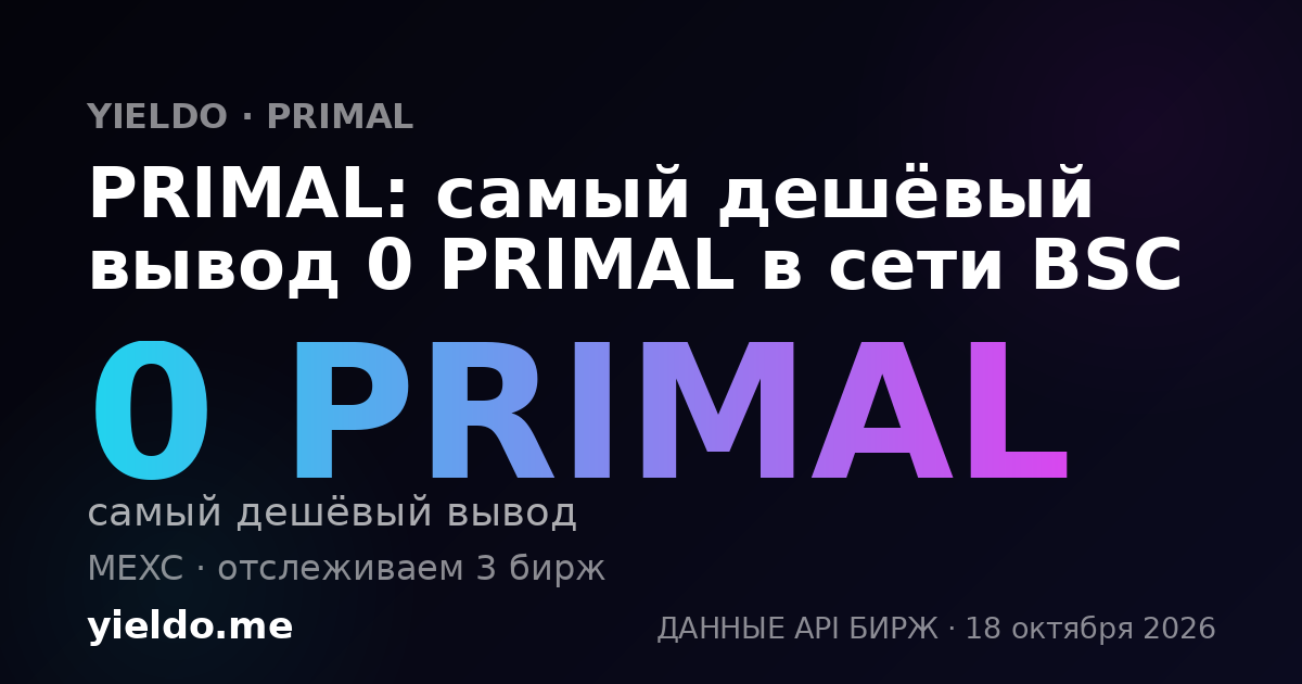 PRIMAL: самый дешёвый вывод 0 PRIMAL в сети BSC