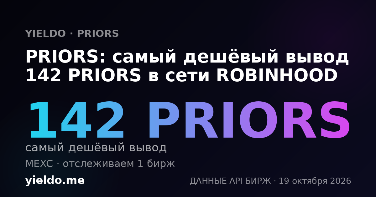 PRIORS: самый дешёвый вывод 142 PRIORS в сети ROBINHOOD