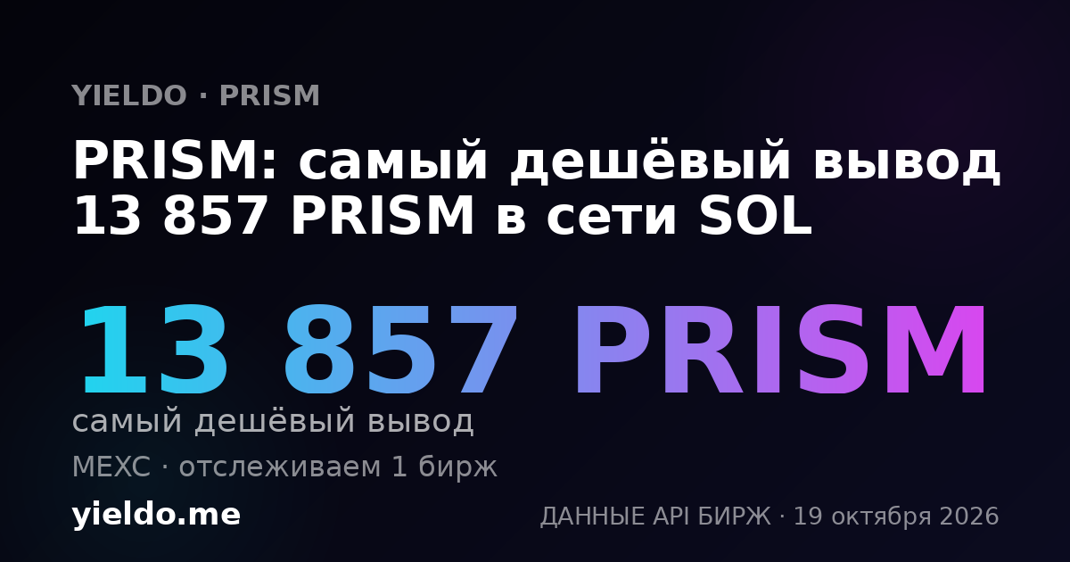 PRISM: самый дешёвый вывод 13 857 PRISM в сети SOL
