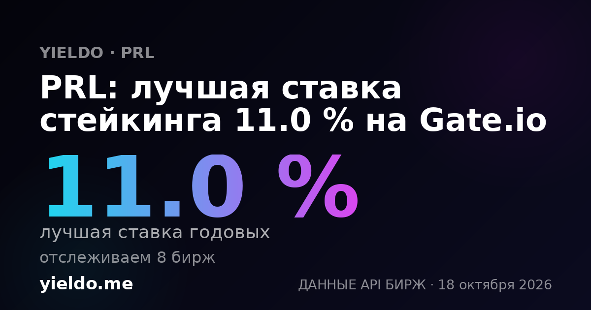 PRL: лучшая ставка стейкинга 1.2 % на Gate.io