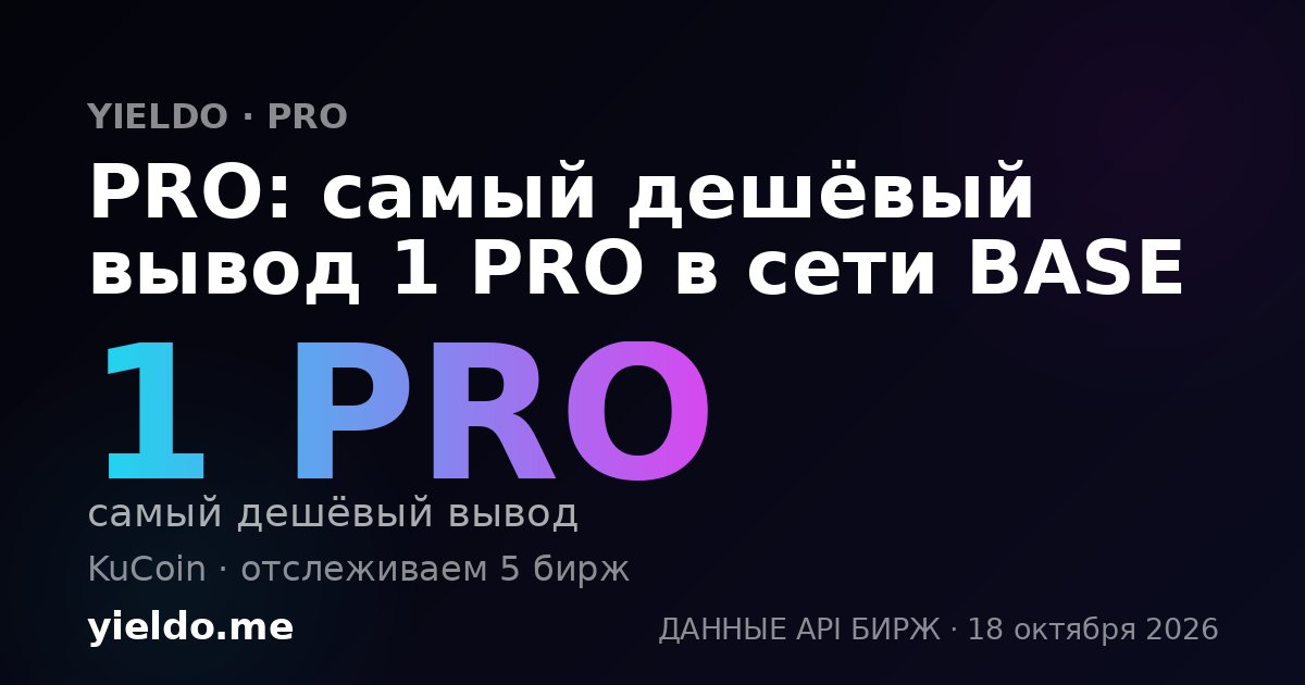 PRO: самый дешёвый вывод 1 PRO в сети BASE