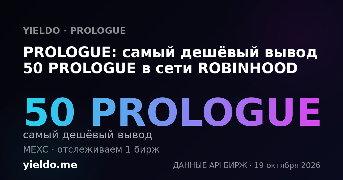 PROLOGUE: самый дешёвый вывод 50 PROLOGUE в сети ROBINHOOD