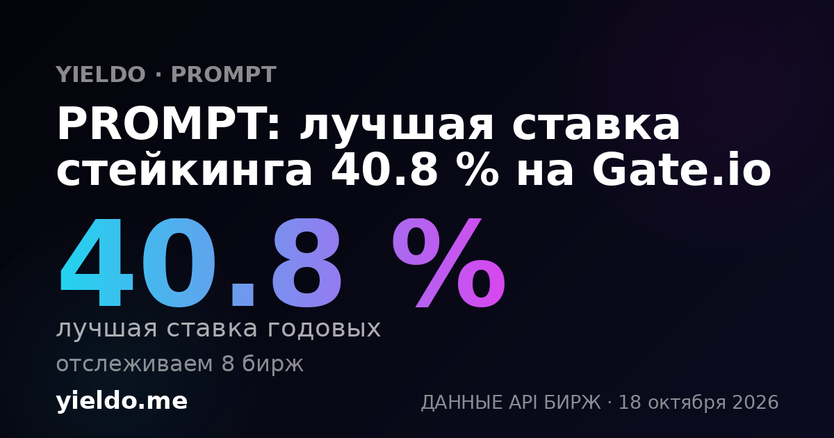 PROMPT: лучшая ставка стейкинга 41.3 % на Gate.io