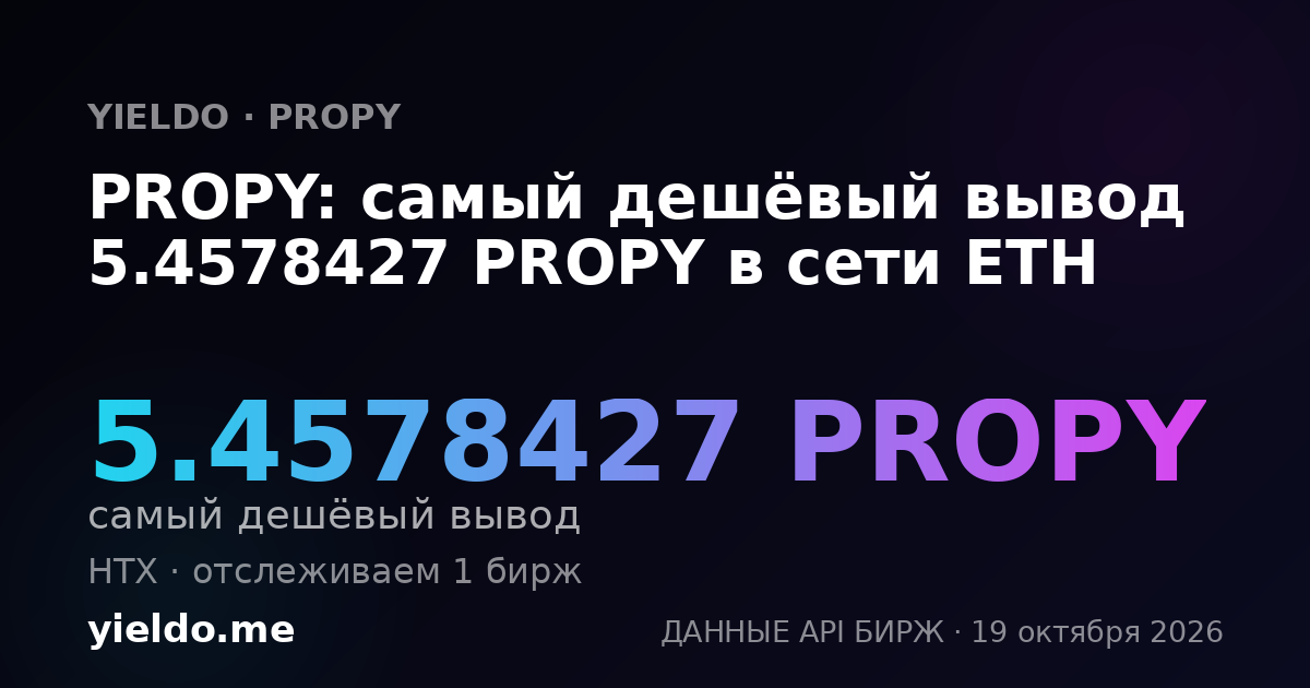 PROPY: самый дешёвый вывод 5.4578427 PROPY в сети ETH