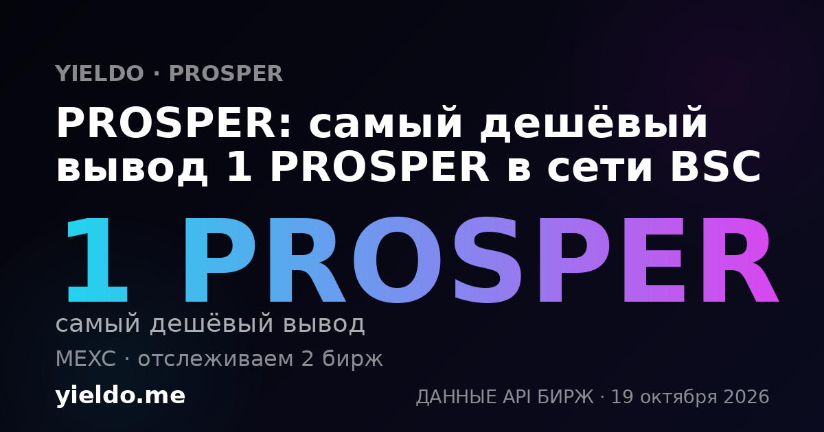 PROSPER: самый дешёвый вывод 1 PROSPER в сети BSC
