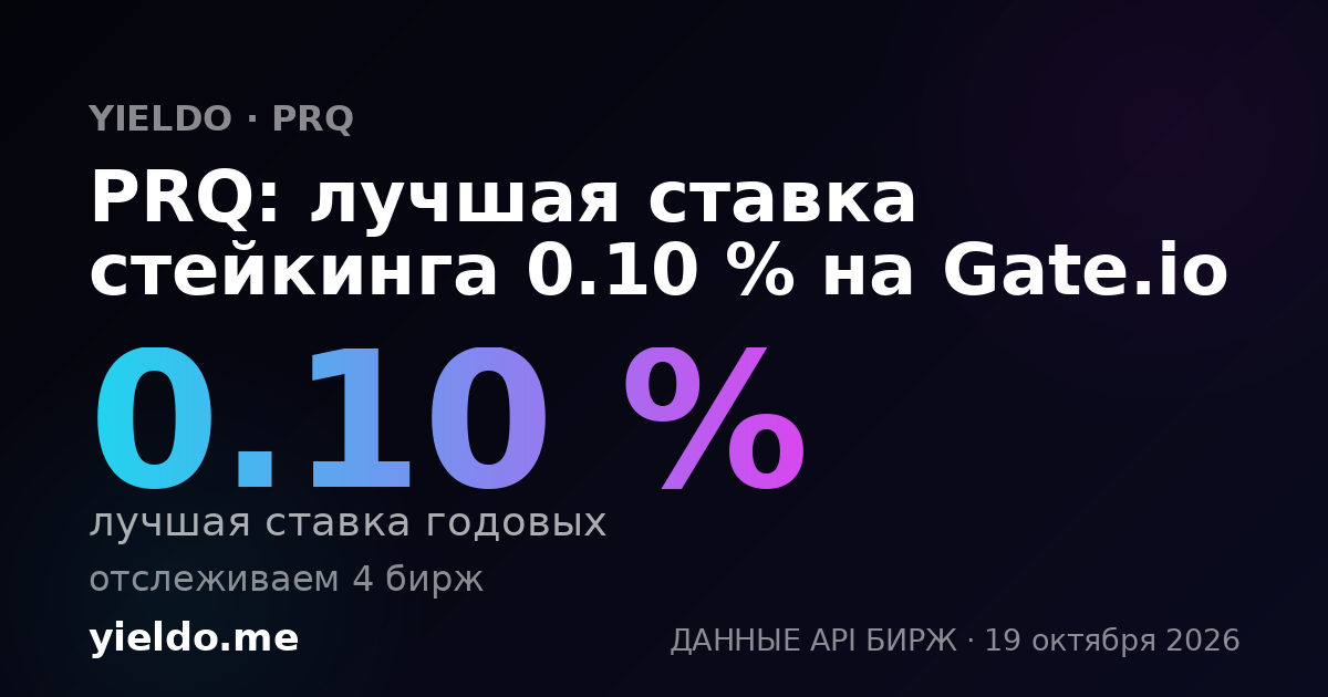 PRQ: лучшая ставка стейкинга 0.10 % на Gate.io