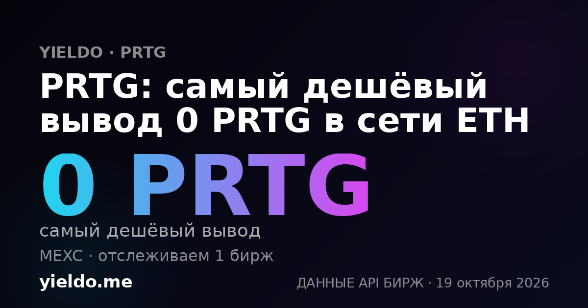 PRTG: самый дешёвый вывод 0 PRTG в сети ETH