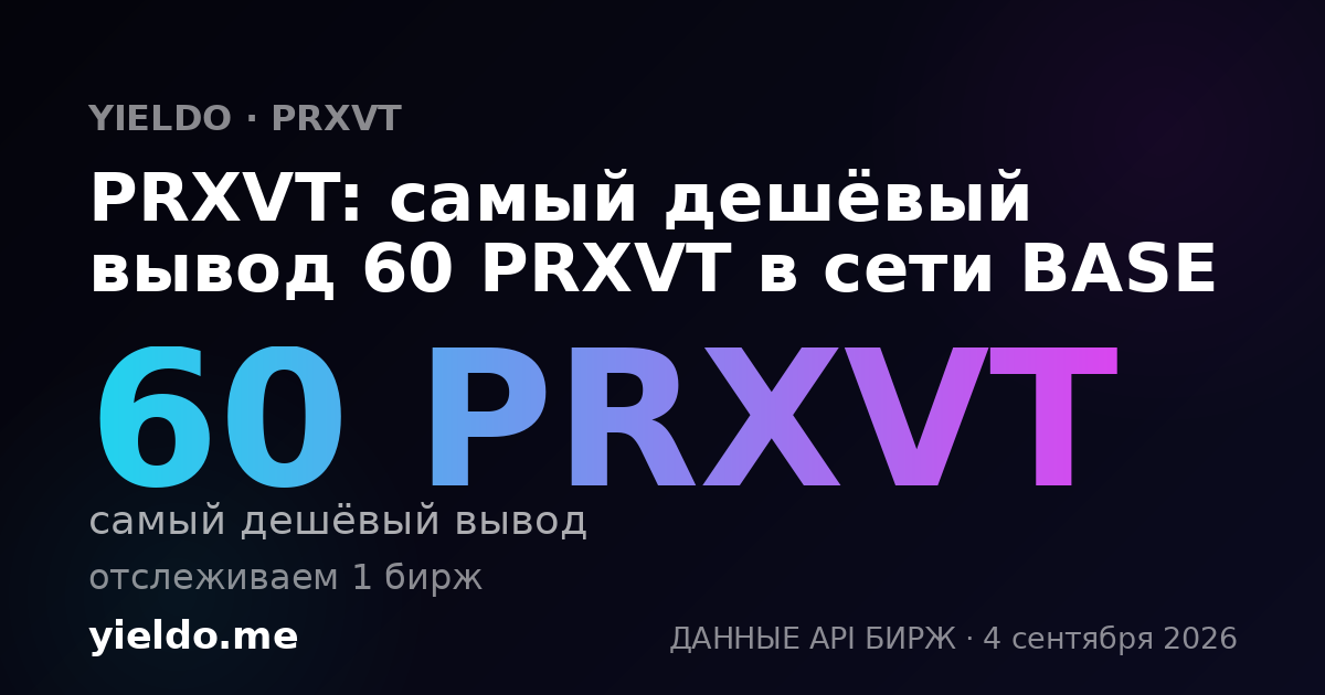 PRXVT: самый дешёвый вывод 60 PRXVT в сети BASE