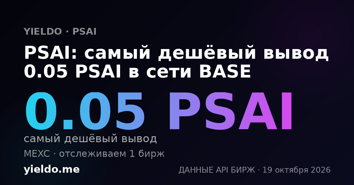 PSAI: самый дешёвый вывод 0.05 PSAI в сети BASE