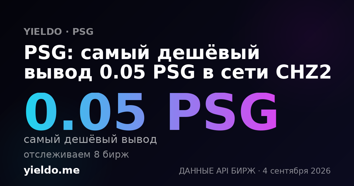 PSG: самый дешёвый вывод 0.05 PSG в сети CHZ2