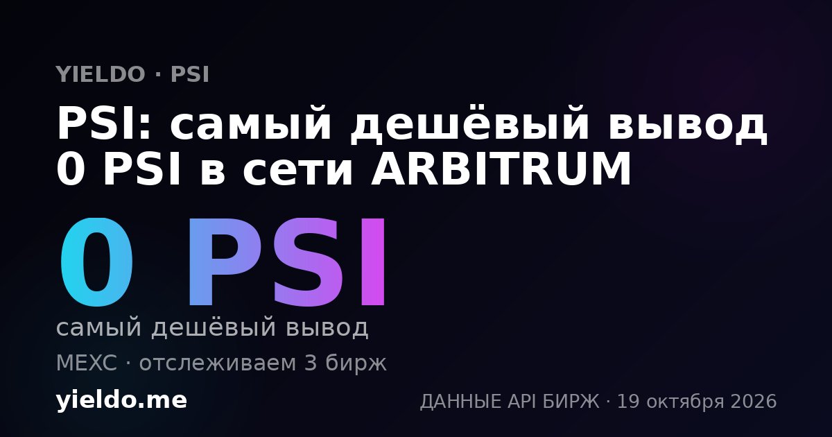 PSI: самый дешёвый вывод 0 PSI в сети ARBITRUM